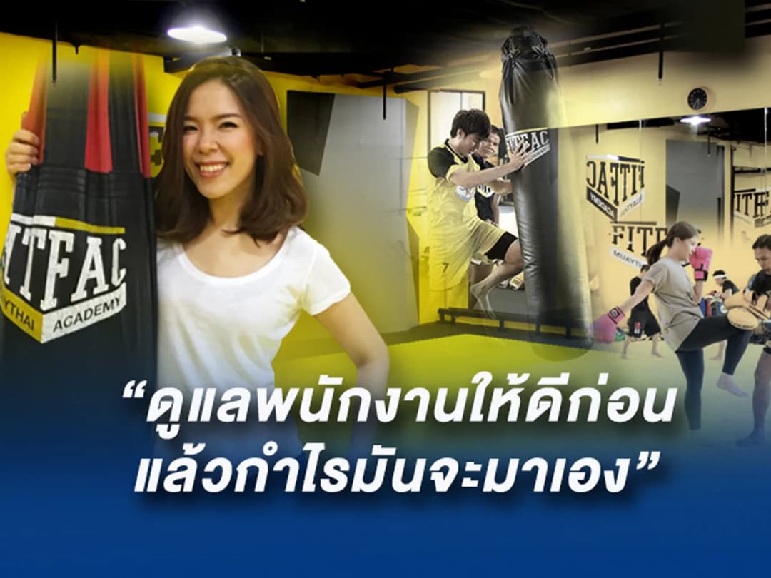 ผ่ากลยุทธ์ ‘Fitfac’ ยิมมวยไทยแนวใหม่ สยายปีกโตแบบรุกคืบ
