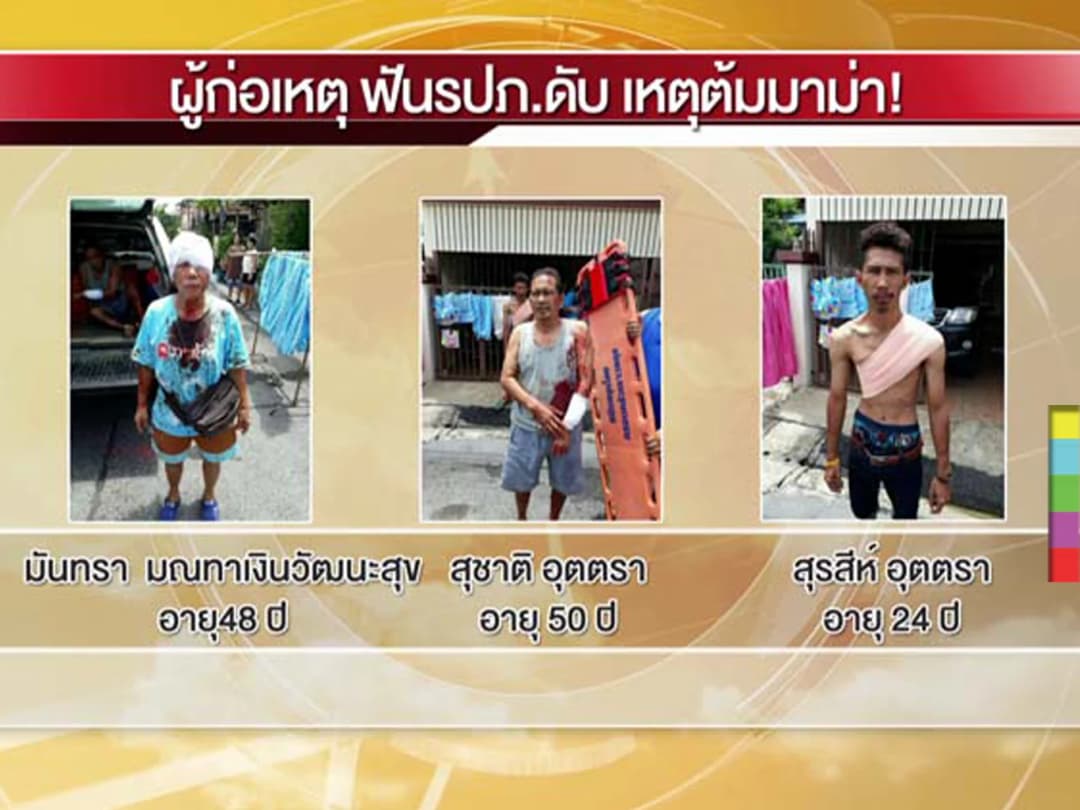 คืบหน้า ! ตร.ตั้งข้อหาเพื่อนบ้านทำร้าย รปภ.เสียชีวิต