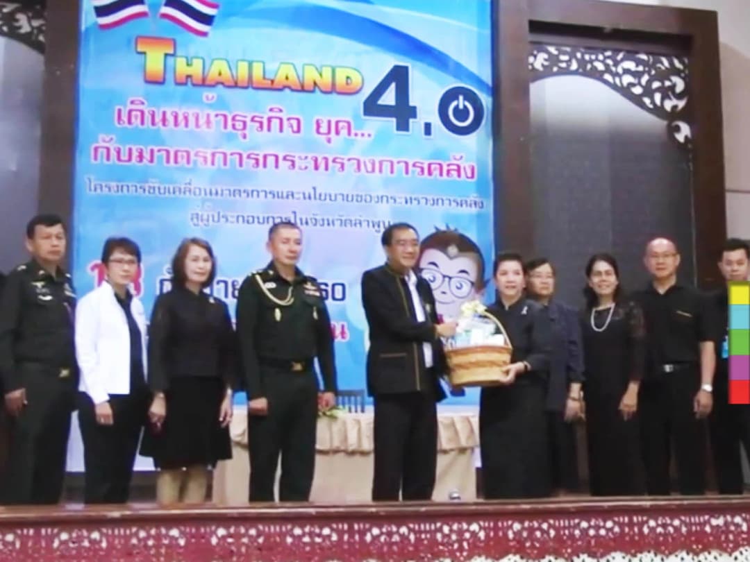 คลังลำพูนให้ความรู้ภาษี – การลงทุนแก่ประชาชน เดินหน้าธุรกิจยุค 4.0