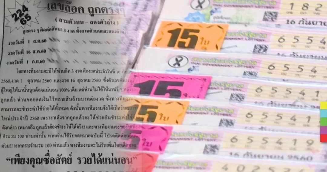 เตือนภัยวันหวยออก ! จดหมายเลขหวย อ้างเป็นเลขล็อกจากผู้ใหญ่ในกองสลากฯ