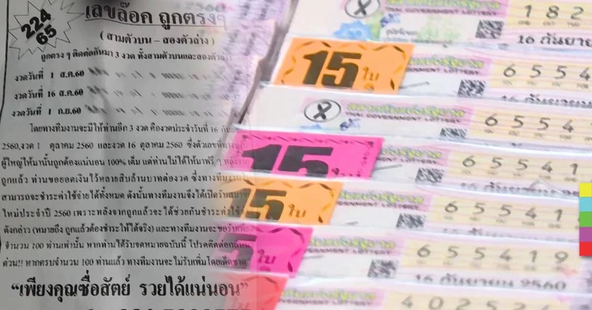 เตือนภัยวันหวยออก ! จดหมายเลขหวย อ้างเป็นเลขล็อกจากผู้ใหญ่ในกองสลากฯ