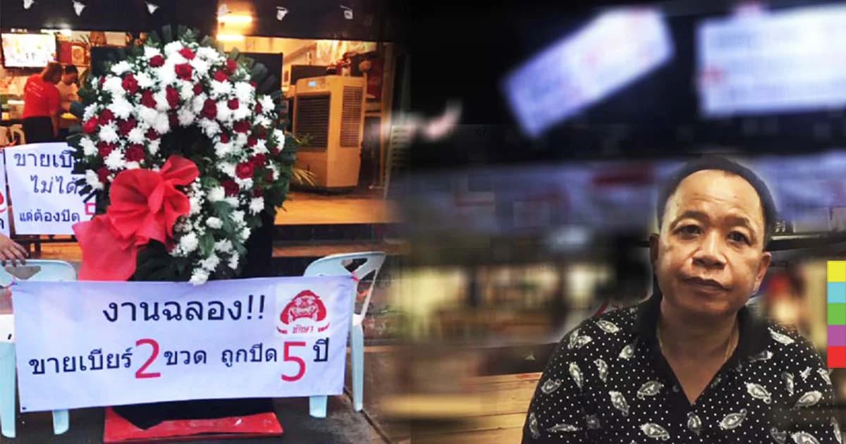 ขายเบียร์ 2 ขวด นอกเวลา ก.ม.กำหนด ถูกสั่งปิดร้าน 5 ปี ! เจ้าของร้านวางพวงหรีด ไว้อาลัย