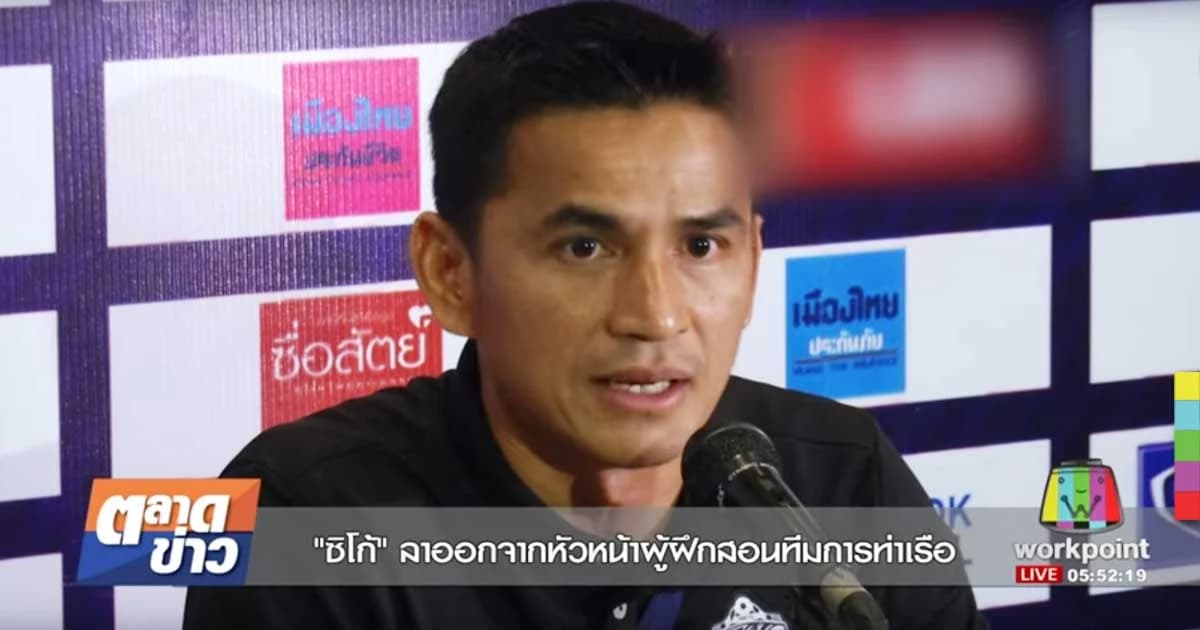 “ซิโก้” ลาออกจากเฮดโค้ช “สิงห์เจ้าท่า” แล้ว