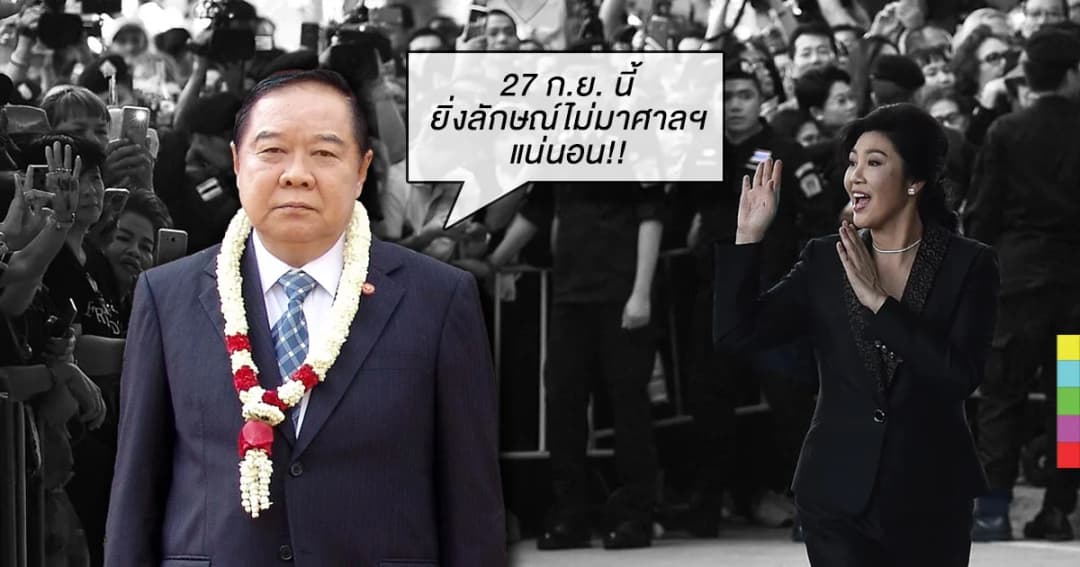 ‘ประวิตร’ เชื่อ ‘ยิ่งลักษณ์’ ไม่มาฟังศาลฯ 27 ก.ย. นี้แน่นอน! ย้ำไม่เจอ ‘ทักษิณ’