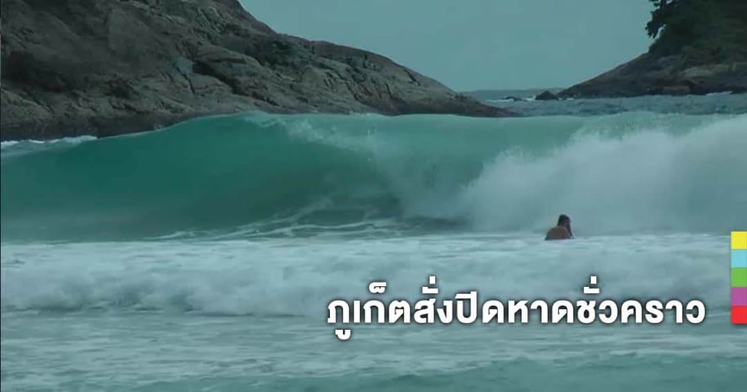ประกาศปิดหาดภูเก็ตชั่วคราว หลังฝนตก-คลื่นลมแรง