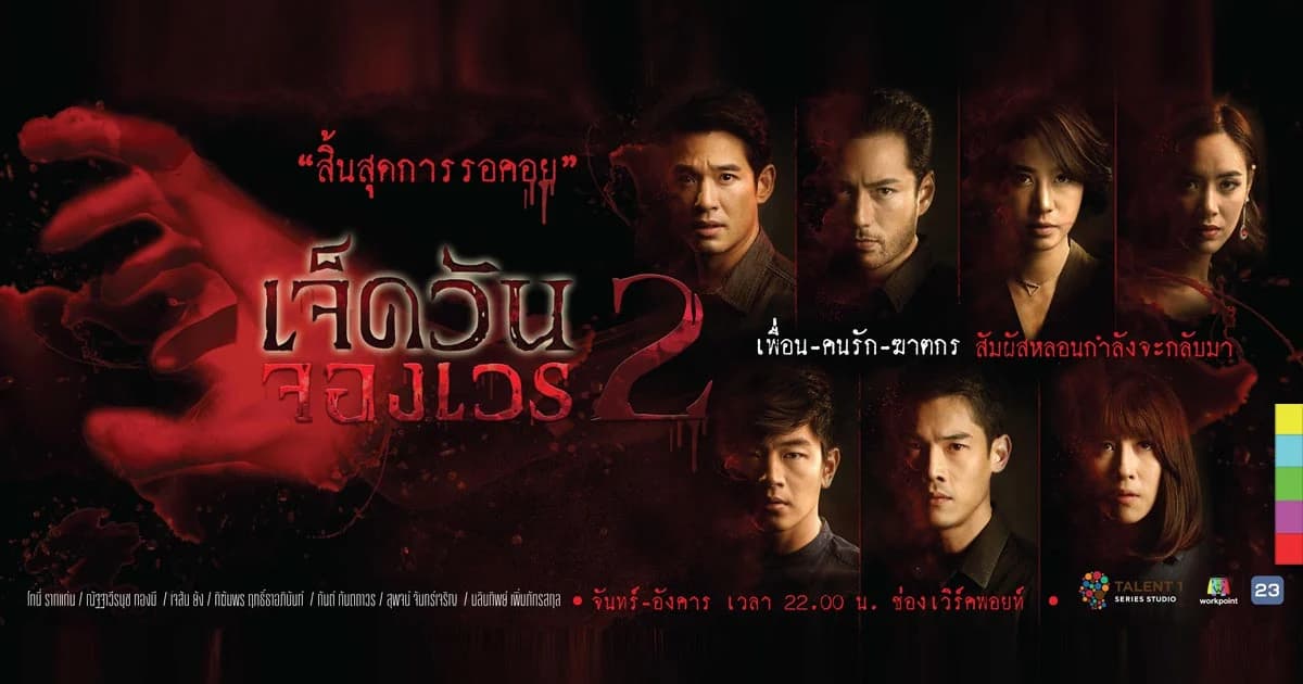 สิ้นสุดการรอคอย!! “ช่องเวิร์คพอยท์” ส่งซีรีส์ยอดฮิต “เจ็ดวันจองเวร 2” ลงจอ 25 ก.ย. นี้