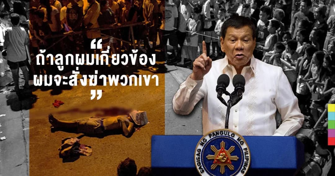 ปธน.ดูแตร์เต ประกาศจะสั่งฆ่าลูกชายตนเอง หากพบพัวพันยาเสพติด