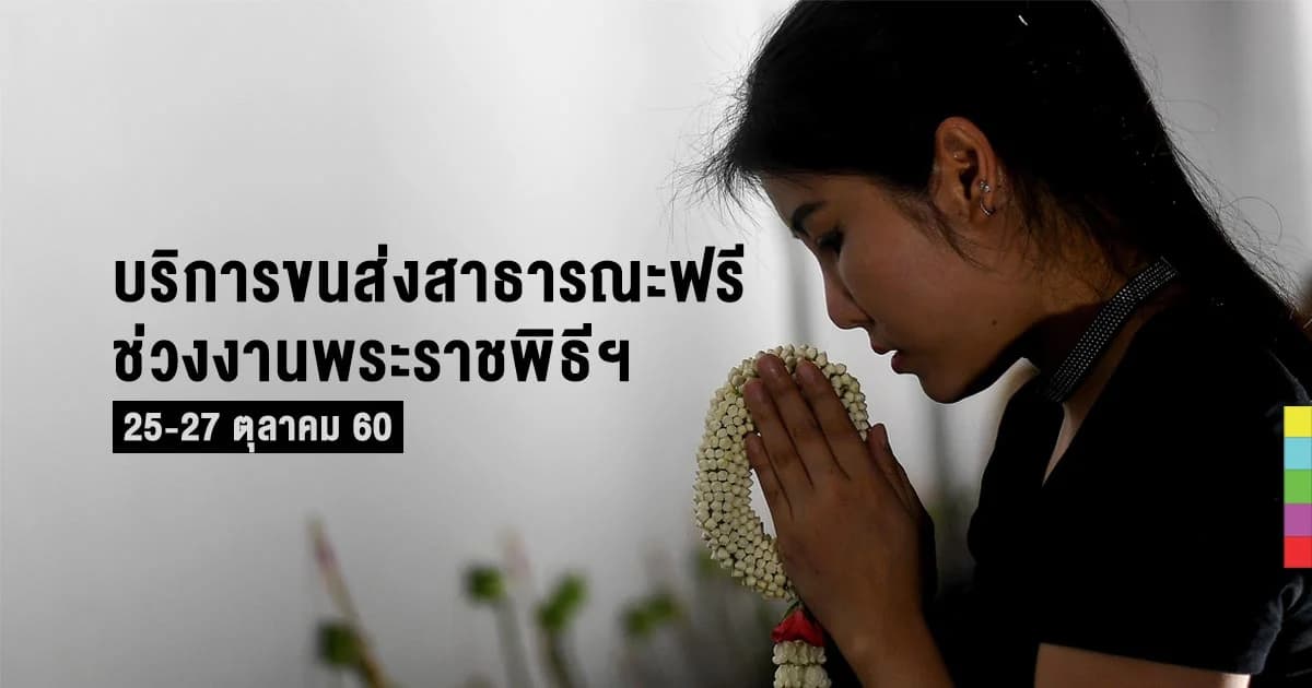 รวมบริการขนส่งสาธารณะฟรี ในช่วงพระราชพิธีถวายพระเพลิงพระบรมศพฯ ในหลวง ร.9