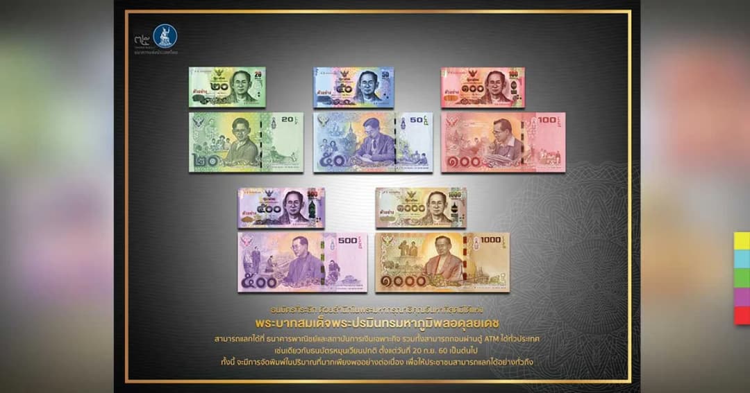 “แบงก์ชาติ” ยัน ธนบัตรที่ระลึก ในหลวง ร.9 เพียงพอความต้องการประชาชน