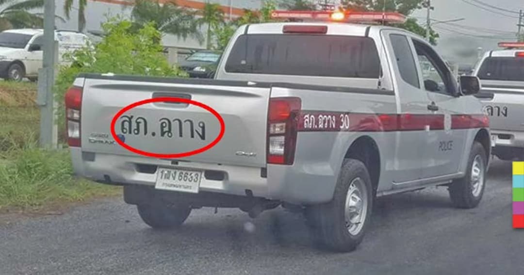 วิจารณ์ยับ ! รถตำรวจใส่ตัวอักษรผิด ขับไม่ทันไร ไฟไซเรนหลุดระหว่างทาง