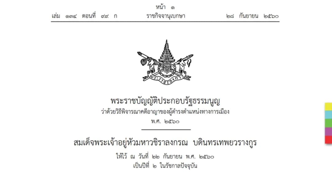 ประกาศใช้ ! กม.คดีอาญานักการเมือง เริ่ม 29 ก.ย. 60