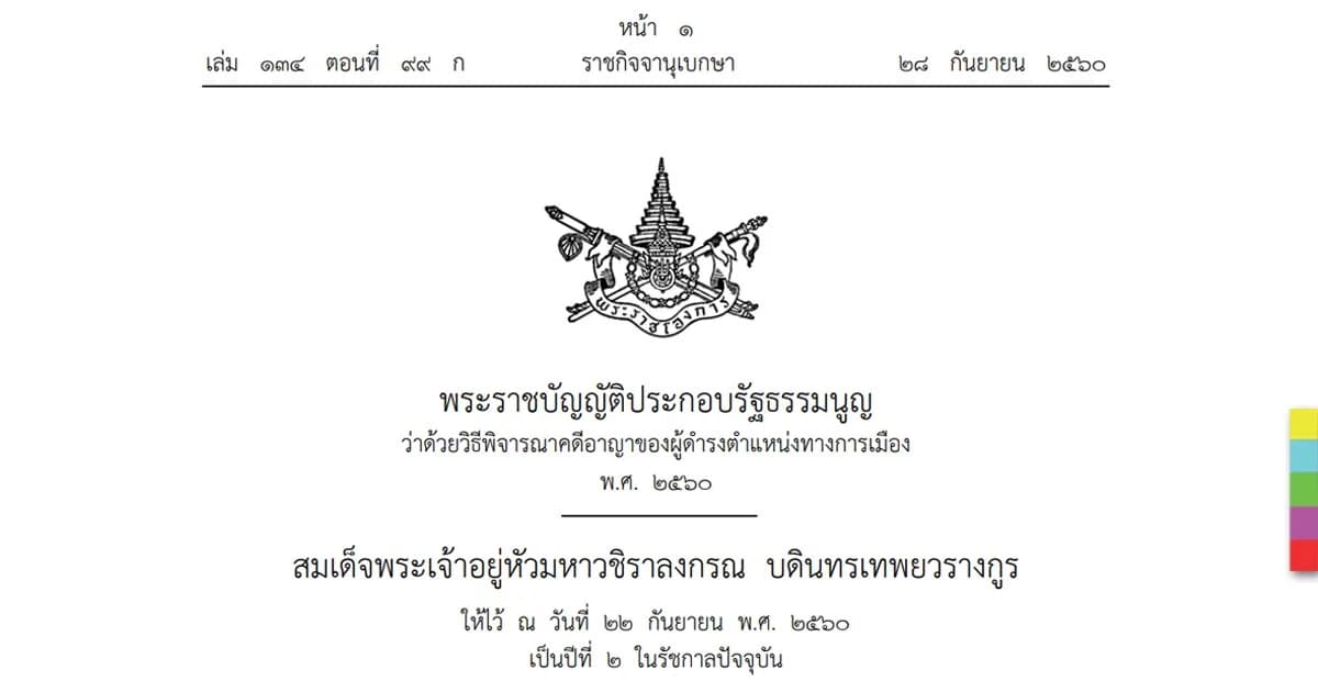 ประกาศใช้ ! กม.คดีอาญานักการเมือง เริ่ม 29 ก.ย. 60