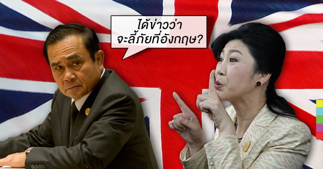 ‘ประยุทธ์’ ทำเฉย ‘ยิ่งลักษณ์’ขอลี้ภัยที่อังกฤษ ย้ำติดตามตัวมาดำเนินคดี