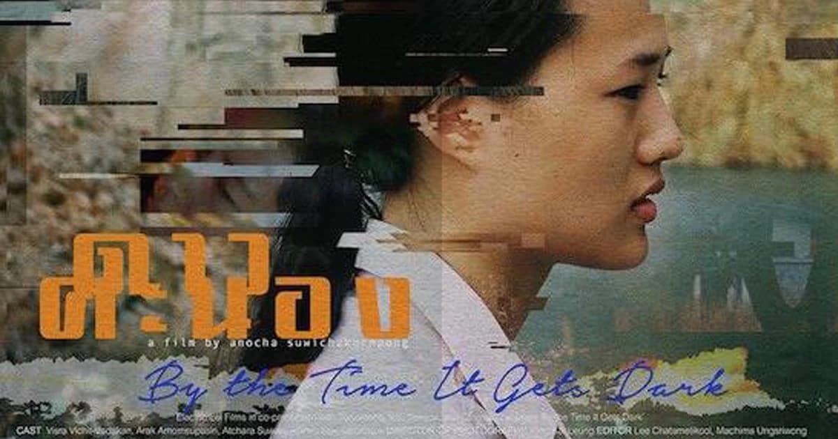 ‘ดาวคะนอง’ ตัวแทนหนังไทยชิงออสการ์ ถูกสั่งห้ามฉาย – งดพูดคุย