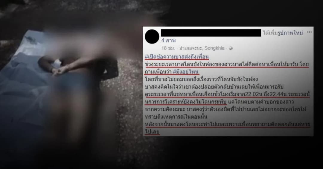 ข้อความสุดท้ายหนุ่ม 17 ก่อนโดนแก๊ง พ.ต.อ. อุ้มฆ่าโหดทิ้งคลอง