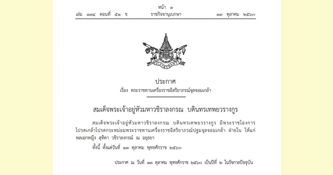 ร.10 พระราชทานเครื่องราชฯ ปฐมจุลจอมเกล้าฝ่ายใน แก่ พล.อ.หญิงสุทิดา วชิราลงกรณ์ ณ อยุธยา