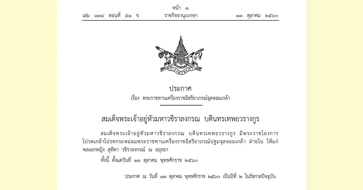 ร.10 พระราชทานเครื่องราชฯ ปฐมจุลจอมเกล้าฝ่ายใน แก่ พล.อ.หญิงสุทิดา วชิราลงกรณ์ ณ อยุธยา