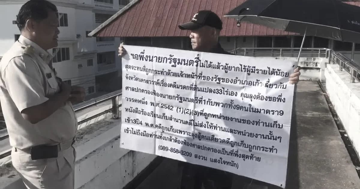 ลุงร้อง ไม่ได้รับความเป็นธรรมเรื่องที่ดินมรดก เผย ร้องเรียนมาหลายครั้ง เเต่เรื่องไม่คืบหน้า