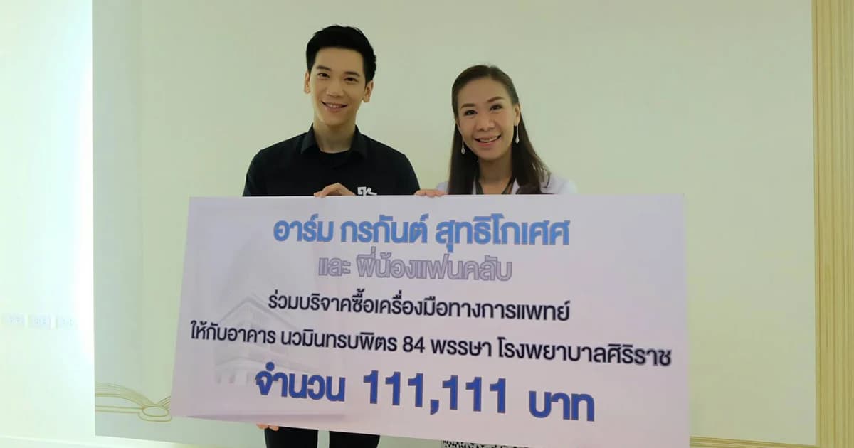 ‘อาร์ม’ อิ่มบุญ มอบเงินบริจาคซื้อเครื่องมือทางการแพทย์ที่ศิริราช เป็นจำนวน 111,111 บาท