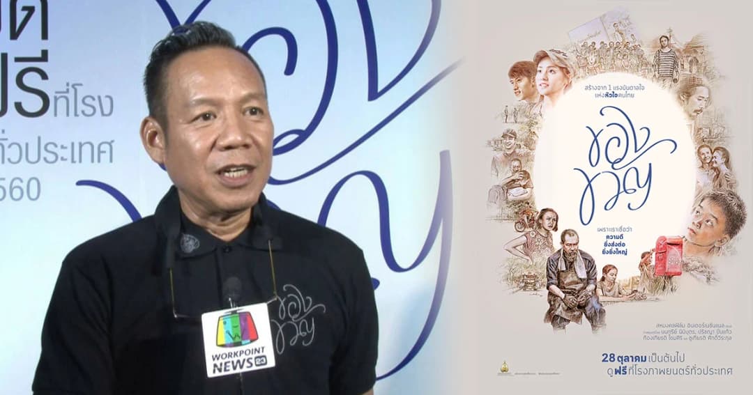 นนทรีย์ นิมิบุตร เผยมรดกแห่งความทรงจำของในหลวงรัชกาลที่ ๙ ในหนัง “ของขวัญ”