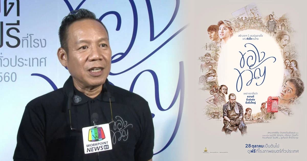 นนทรีย์ นิมิบุตร เผยมรดกแห่งความทรงจำของในหลวงรัชกาลที่ ๙ ในหนัง “ของขวัญ”