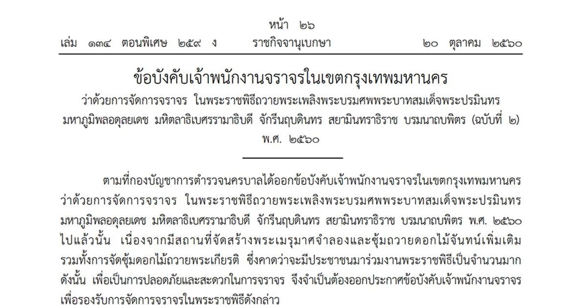 21 ถนน – ซอย ห้ามผ่าน – จอด ในช่วงพระราชพิธีถวายพระเพลิงพระบรมศพ