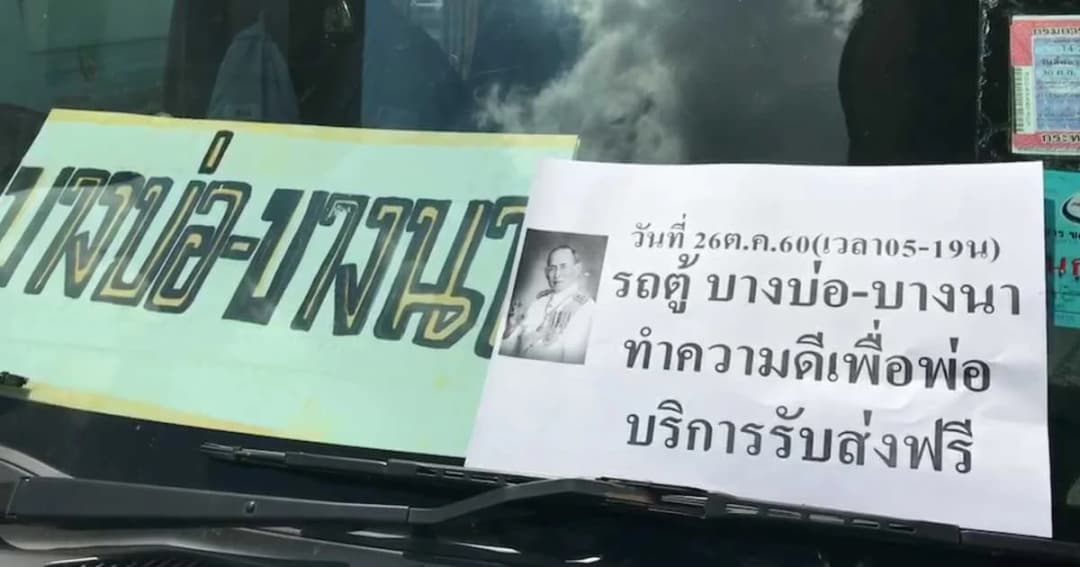 รถตู้บางบ่อบริการฟรี รับ – ส่ง ปชช.วางดอกไม้จันทน์ไบเทคบางนา – วัดสุคันธาวาส