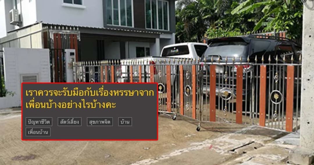 สุดทน ! สาวแฉลงโซเชียลเพื่อนบ้านกั้นรั้วทำที่จอดรถกลางถนน-เปิดเพลงเสียงดัง