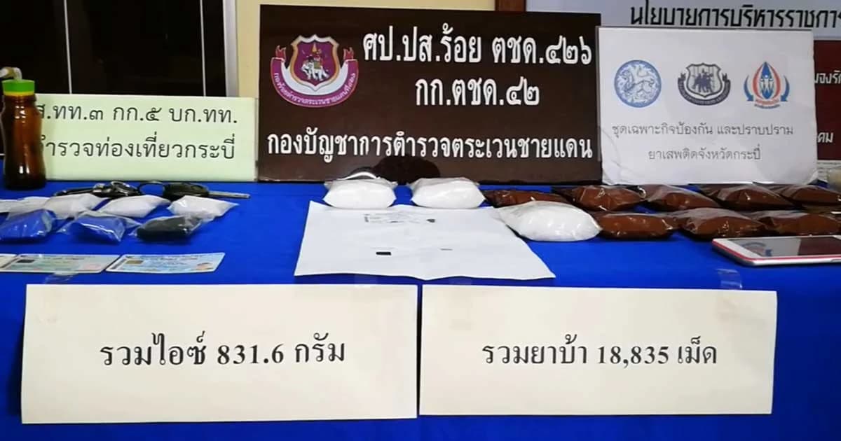 จนท.สนธิกำลังล่าแก๊งค้ายากลางเมืองกระบี่ ยึดของกลางกว่า 2 ล้านบาท