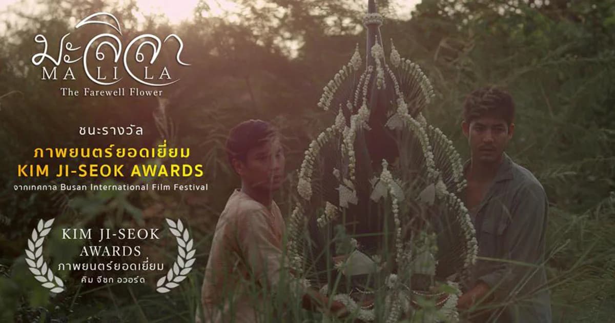 “มะลิลา” คว้ารางวัลภาพยนตร์ยอดเยี่ยม “คิม จิซก อวอร์ด” เทศกาลหนังปูซาน 2017