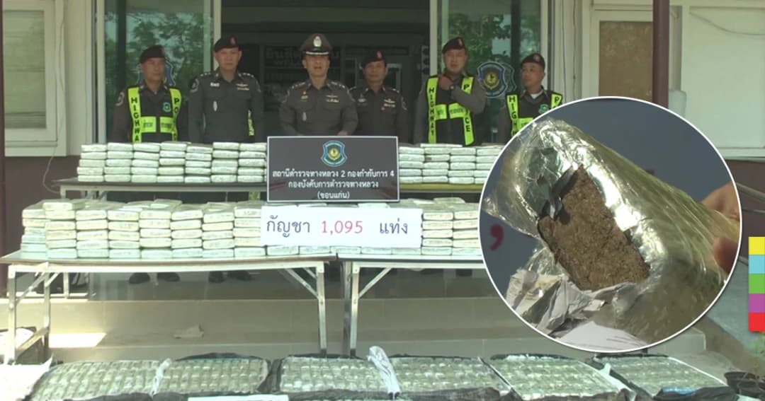 สกัดจับรถขนกัญชาอัดแท่ง ใส่ถุงปุ๋ยกว่า 1 พันกิโล