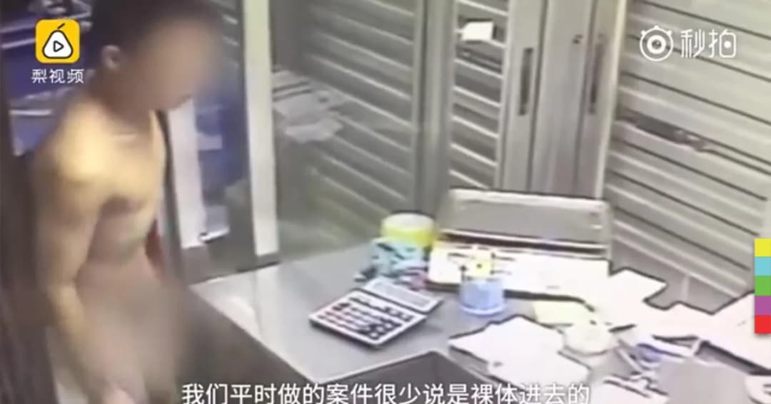 โจรเปลือยกายฉกทรัพย์ เพราะกลัวเสื้อผ้าเลอะเทอะขณะก่อเหตุ