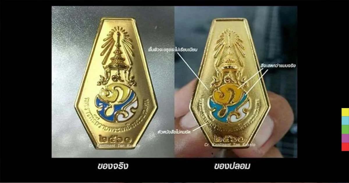 ระวังของปลอม ! เตือน ปชช. อย่าหลงเชื่อซื้อเข็มที่ระลึกงานพระราชพิธีฯ
