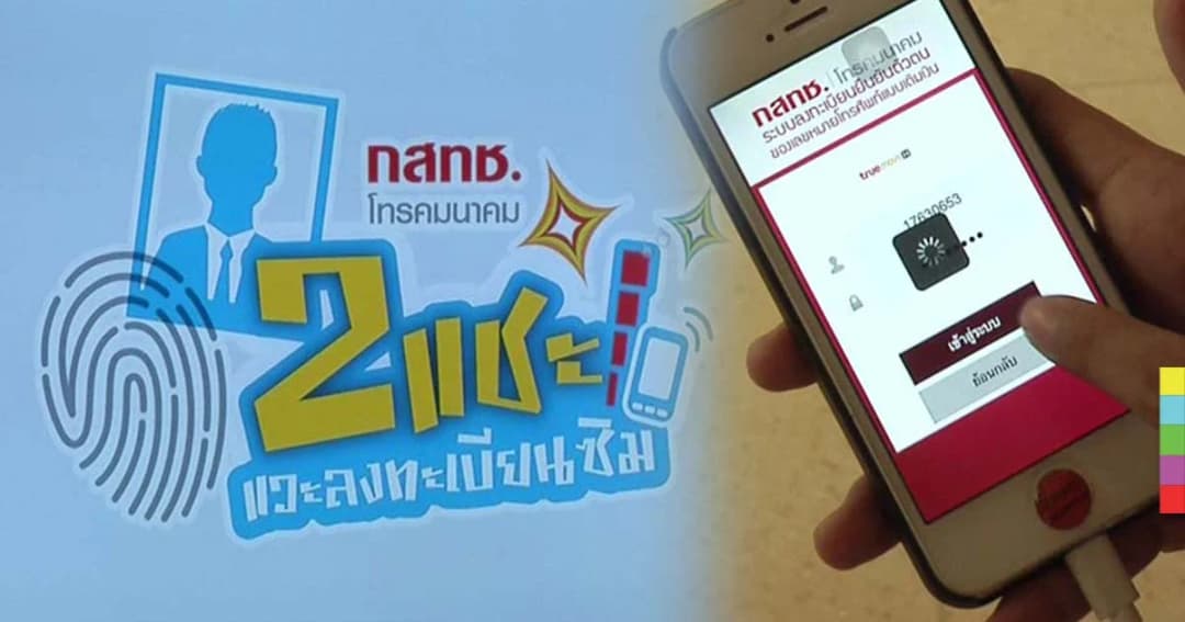 ประกาศ ! ทุกค่ายเริ่มลงทะเบียนซิมการ์ด ตรวจสอบใบหน้า-สแกนลายนิ้วมือ 15 ธ.ค.นี้