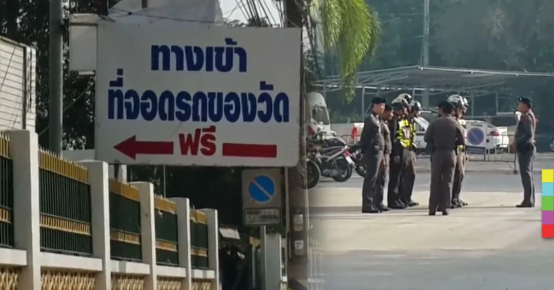  ตร.เร่งตรวจสอบ หลังแชร์สนั่นทำบุญวัดโสธรโดนกรีดยางรถ