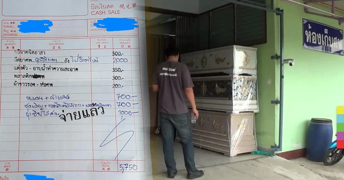 หนุ่มโพสต์จวก รพ.รัฐ เรียกค่าทำศพแพง ตัดพ้อ ‘ไม่มีเงินห้ามตาย’