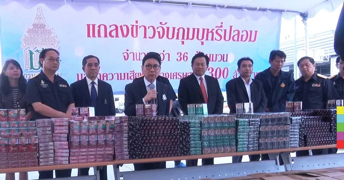 แถลงจับบุหรี่ปลอมกว่า 30 ล้านมวน เสียหายทางเศรษฐกิจกว่า 300 ล้านบาท