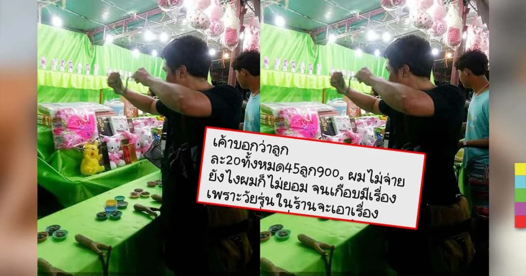 เตือนกลโกง ! ร้านปาเป้าหลอกให้ลูกค้าเข้าใจผิด ฟันเงินยิงหนังสติ๊ก 900 บาท