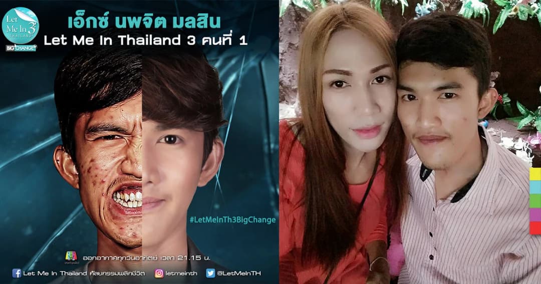 “Let Me In Thailand Season 3 กราบใจ “เอ็กซ์ นพจิต” ยอมรับ คบสาวประเภทสอง