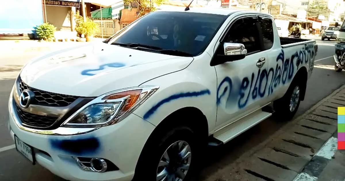 จนท.ศึกษาธิการจังหวัดถูกมือดีพ่นสีใส่รถ “เอาเมียชาวบ้าน”