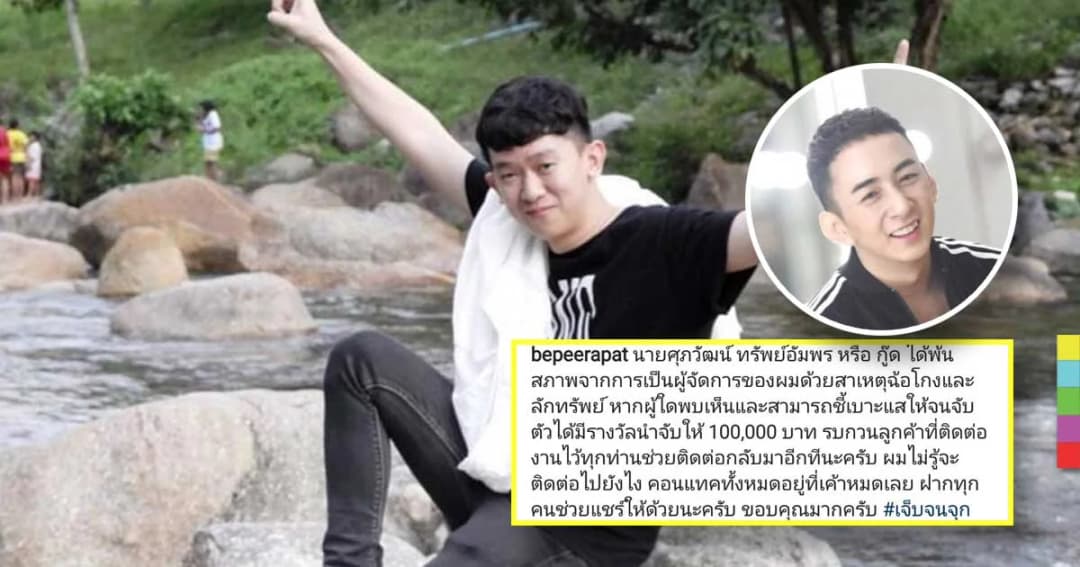 “บี พีระพัฒน์” เจ็บจนจุก ! โดนผู้จัดการส่วนตัวฉ้อโกง เสนอรางวัลนำจับ 1 แสนบาท