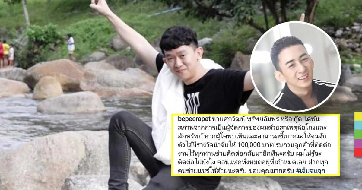 “บี พีระพัฒน์” เจ็บจนจุก ! โดนผู้จัดการส่วนตัวฉ้อโกง เสนอรางวัลนำจับ 1 แสนบาท