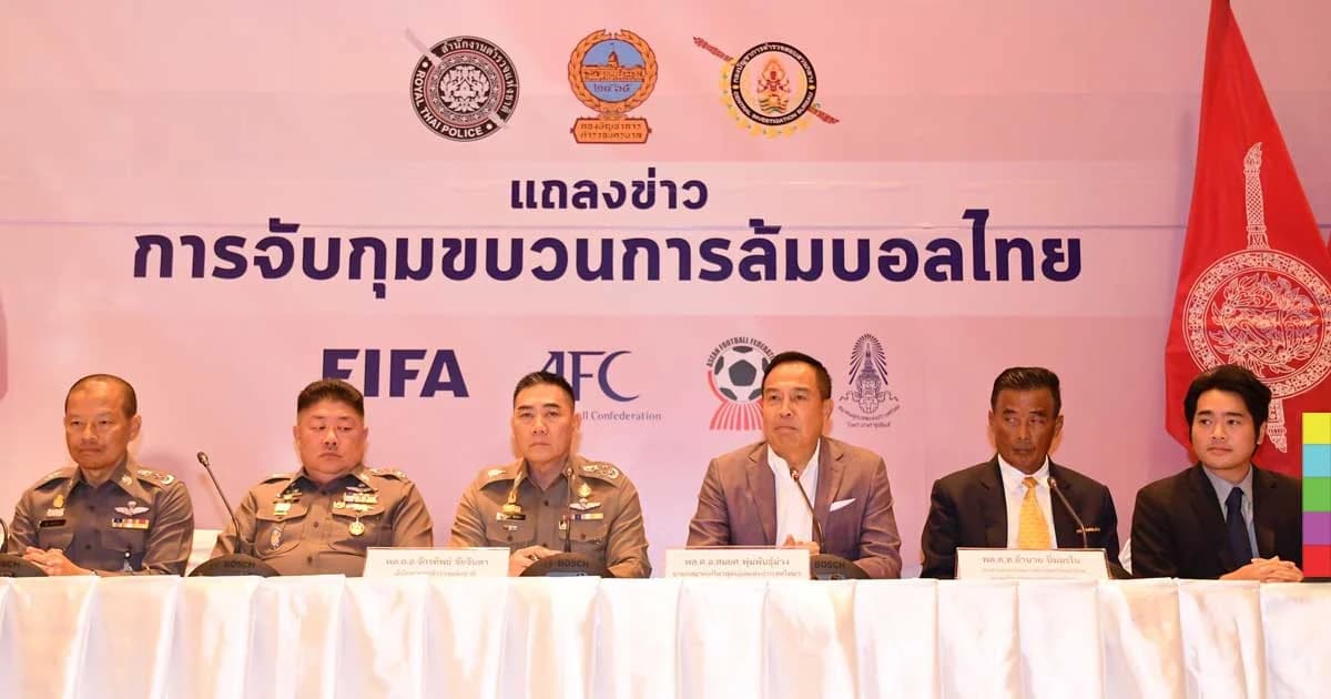 “บิ๊กแป๊ะ – บิ๊กอ๊อด” แถลงรวบคนล้มบอลไทย 12 ราย เผยแค่ล็อตแรก