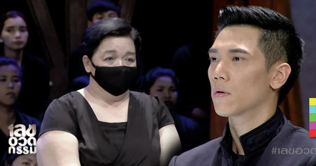 สาวเปิดอก ชีวิตทนทุกข์ เชื่อเพราะคำสาปจากผี ในรายการ “เลขอวดกรรม”