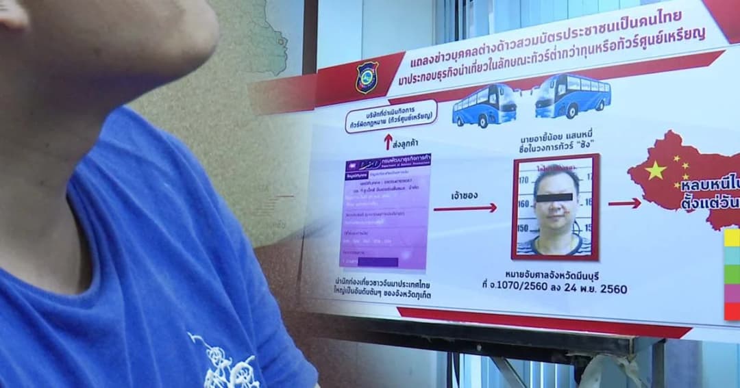 ตร.ท่องเที่ยวรวบหนุ่มชาวจีน สวมบัตรประชาชนไทยใช้ทำธุรกิจทัวร์