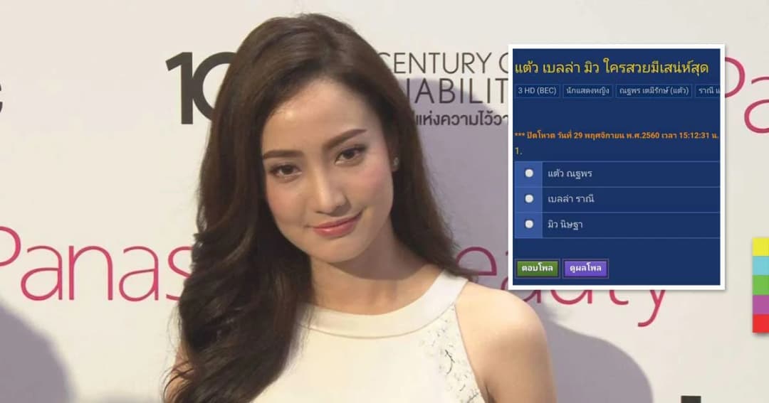 “แต้ว” ไม่ซีเรียส โดนเปรียบเทียบ “เบลล่า – มิว” ใครสวยที่สุด