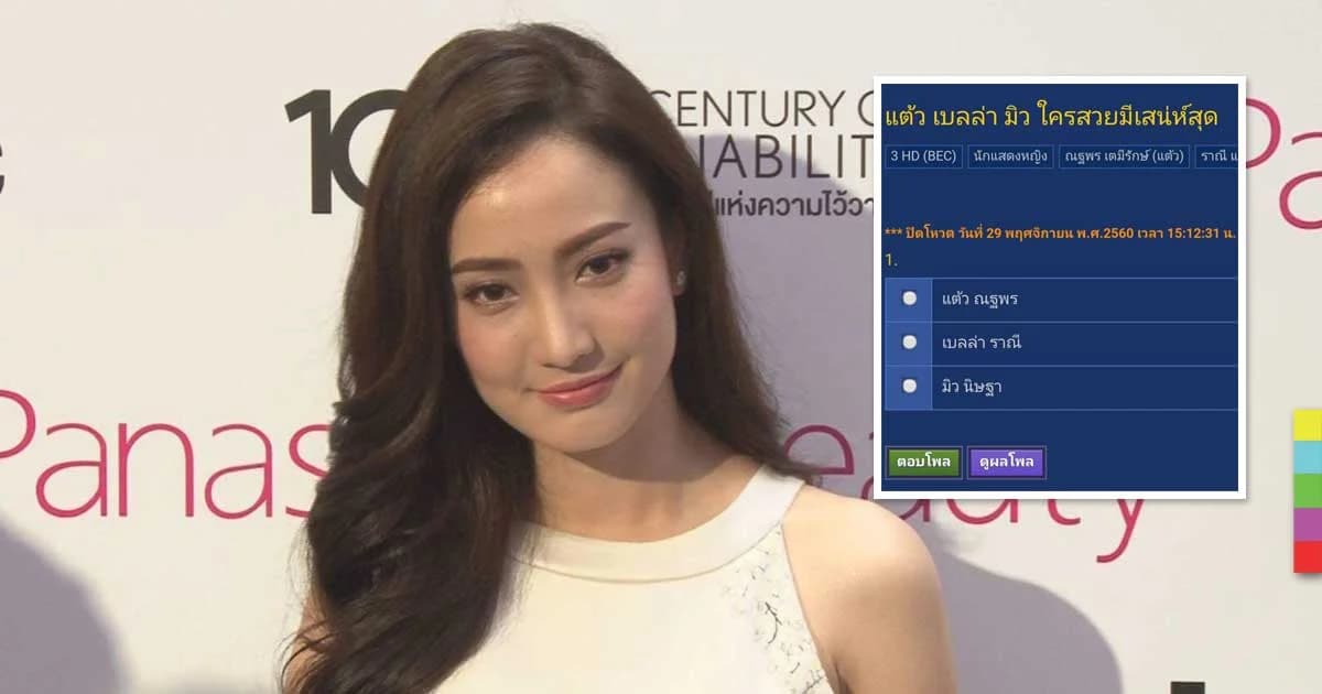 “แต้ว” ไม่ซีเรียส โดนเปรียบเทียบ “เบลล่า – มิว” ใครสวยที่สุด