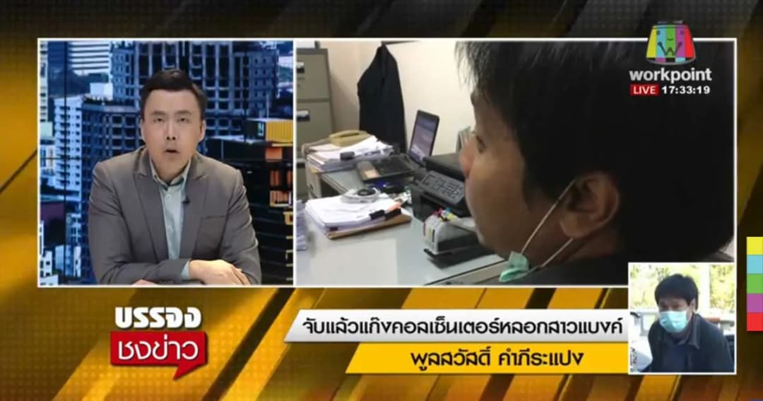 รวบหนุ่มเจ้าของบัญชีแก๊งคอลเซนเตอร์ อ้างแค่รับจ้างเปิดบัญชี