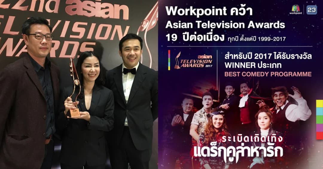“เวิร์คพอยท์” คว้ารางวัลตลกยอดเยี่ยมแห่งเอเชีย 2 ปีซ้อน จาก “ระเบิดเถิดเทิงแดร็กคูล่าหารัก”