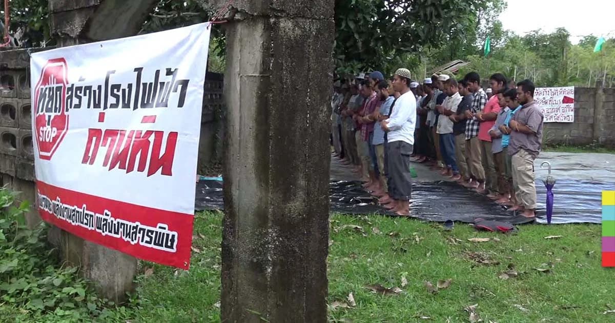 กลุ่มคัดค้านโรงไฟฟ้าเทพา เตรียมยื่นหนังสือที่ทำเนียบรัฐบาลวันนี้